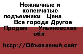 Ножничные и коленчатые подъемники › Цена ­ 300 000 - Все города Другое » Продам   . Ульяновская обл.